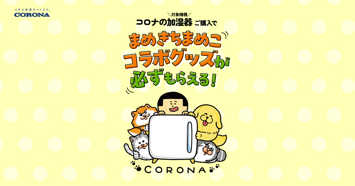 まめちこまちこ　CORONA 加湿器収納カバー 100名限定 非売品 描き下ろし 株式会社コロナ × まめきちまめこ 加湿器コラボ キャンペーン