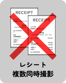 レシート複数同時撮影