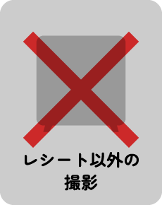 レシート以外の撮影