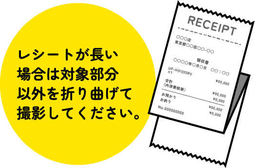 レシートが長い場合は対象部分以外を折り曲げて撮影してください。