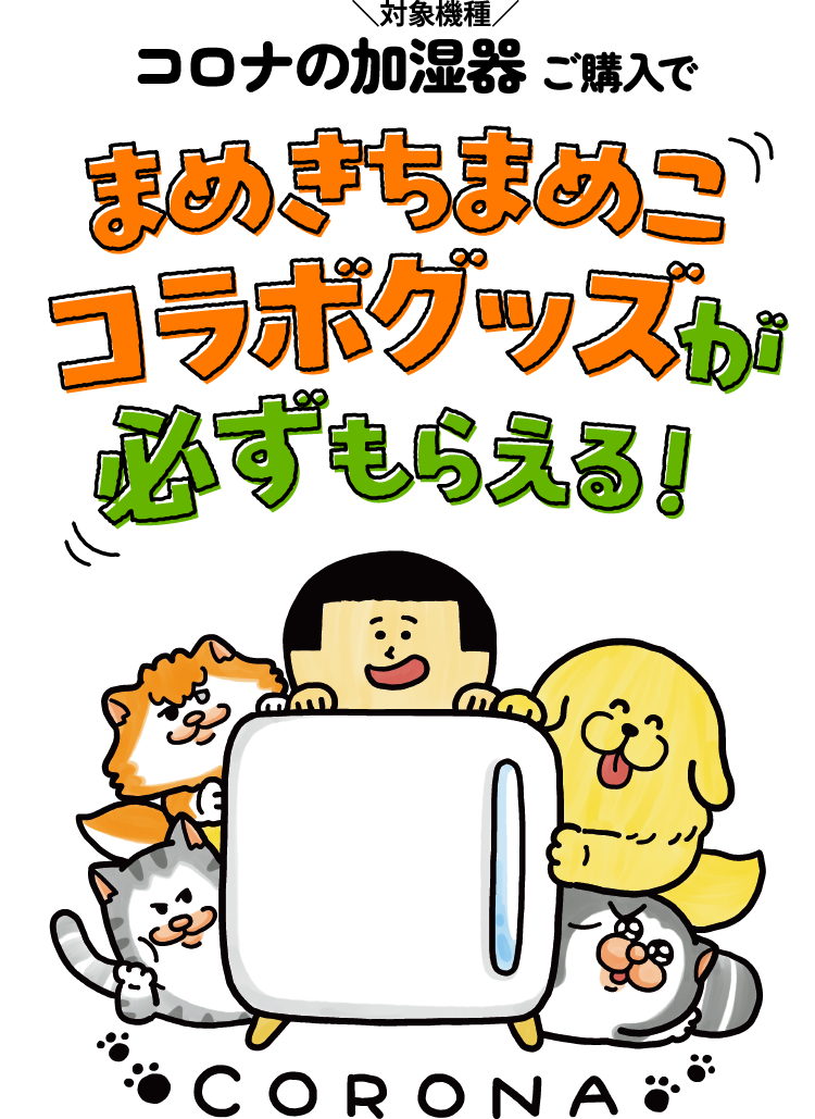 コロナの加湿器対象機種をご購入でまめきちまめこコラボグッズが必ずもらえる！
