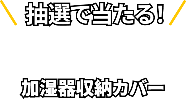 抽選で当たる!まめきちまめこオリジナルイラストを使った加湿器収納カバー