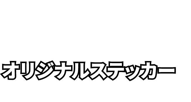 抽選に外れた方にもまめきちまめこオリジナルイラスト入りオリジナルステッカーをプレゼント